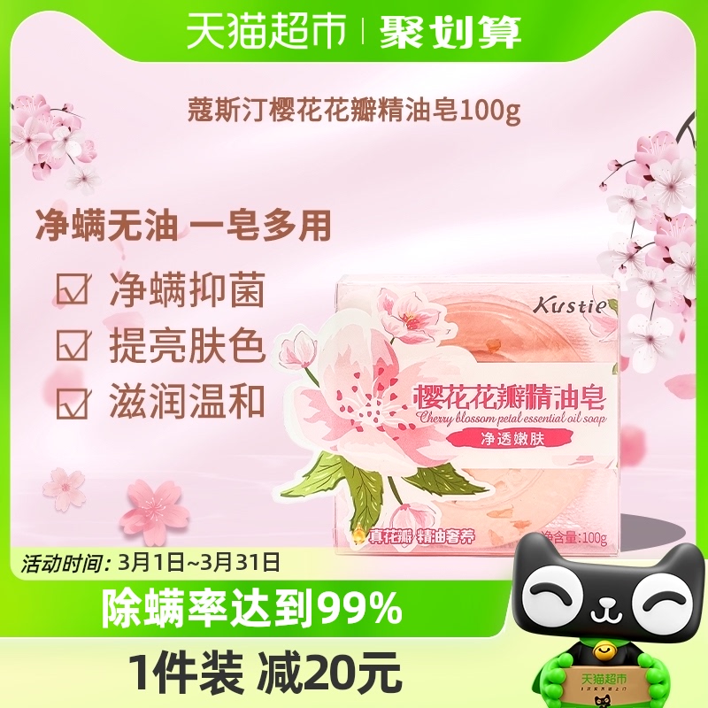 蔻斯汀樱花花瓣精油皂洁净保湿除螨有效抑菌皂100g/盒