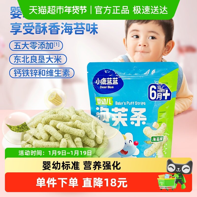 小鹿蓝蓝婴儿泡芙条海苔味宝宝婴幼儿零食手指泡芙儿童休闲42g