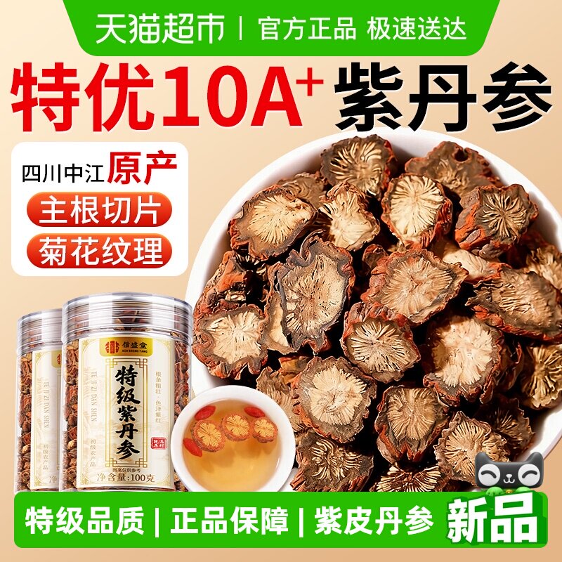 特级丹参中药材正品中饮药片四川无熏硫天然野生紫丹参养生茶