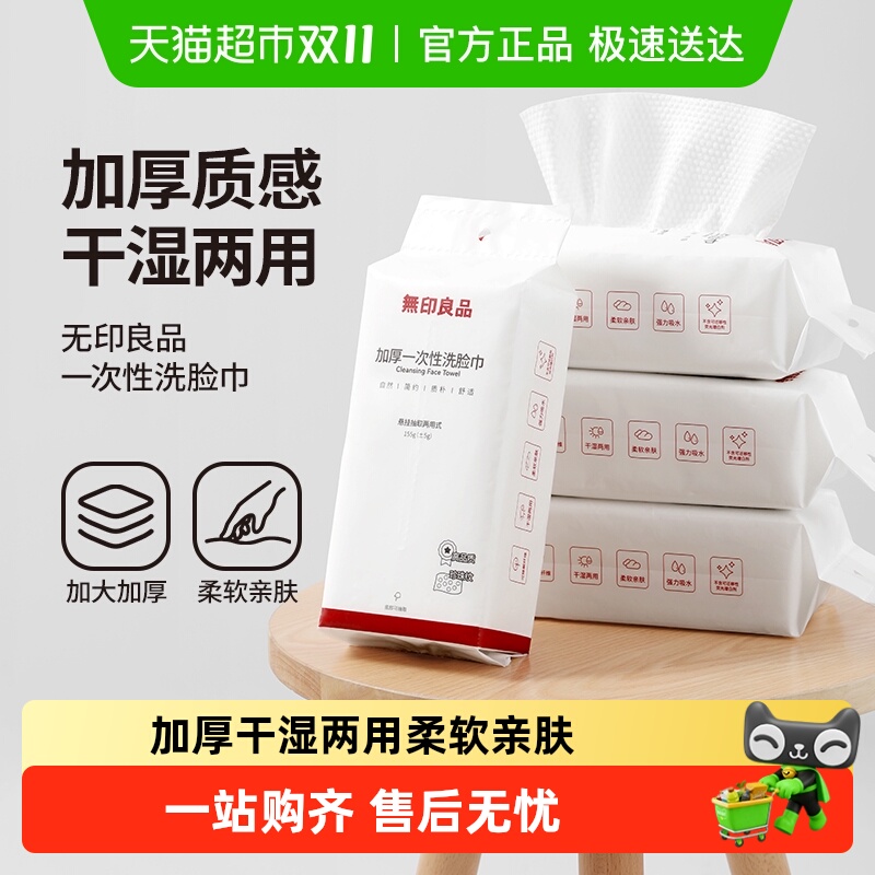 无印良品再生纤维素一次性洗脸巾