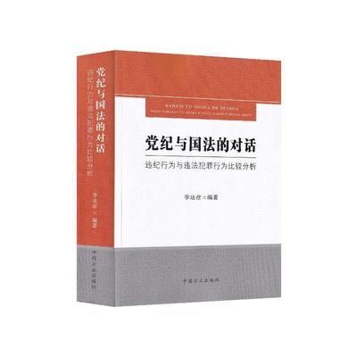 党纪与国法的对话——违纪行为与违法犯罪行为比较分析