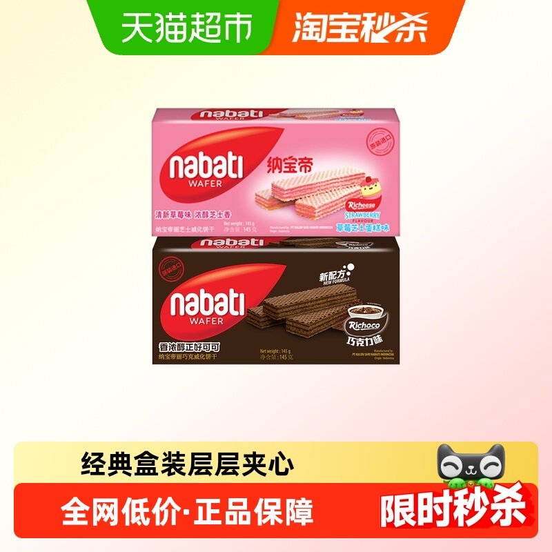 Richeese丽芝士纳宝帝进口巧克力/草莓芝士蛋糕味威化饼干,零食/坚果/特产,威化饼干,淘宝优惠券,粉丝福利购,淘宝优惠卷