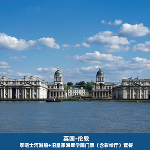 英国伦敦泰晤士河【游船+旧皇家海军学院门票】（含彩绘厅）