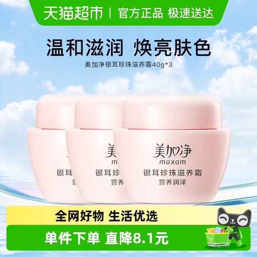 美加净银耳珍珠滋养保湿补水面霜