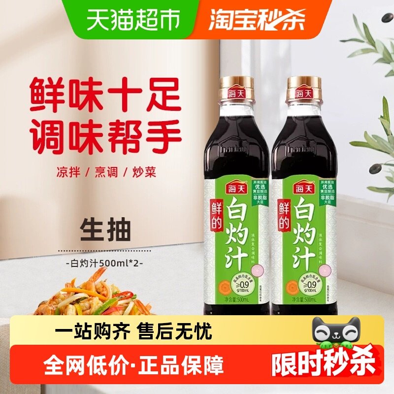 海天鲜的白灼汁500mlx2瓶清蒸海鲜白灼大虾增味提鲜凉拌汁调味,粮油调味/速食/干货/烘焙,酱油,淘宝优惠券,粉丝福利购,淘宝优惠卷