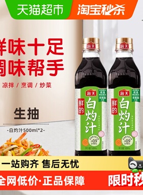 海天鲜的白灼汁500mlx2瓶清蒸海鲜白灼大虾增味提鲜凉拌汁调味