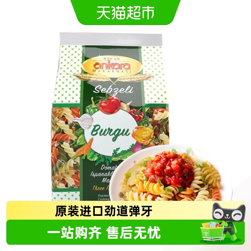 土耳其进口安卡拉三色蔬菜螺旋意面意粉通心粉意大利面条西餐