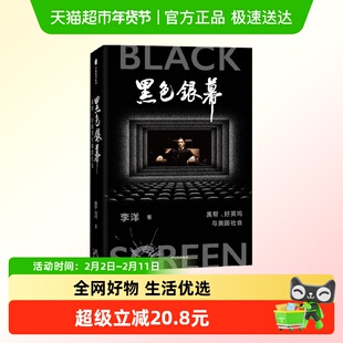 黑色银幕 黑帮 好莱坞与美国社会 李洋 著 社会科学