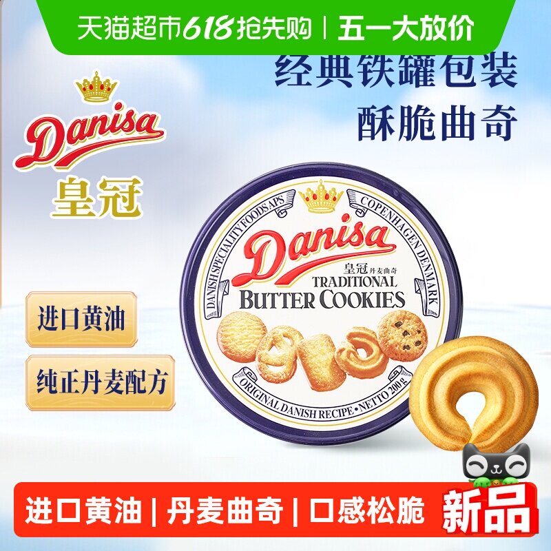 皇冠丹麦曲奇饼干原味铁罐进口黄油休闲零食饼干下午茶
