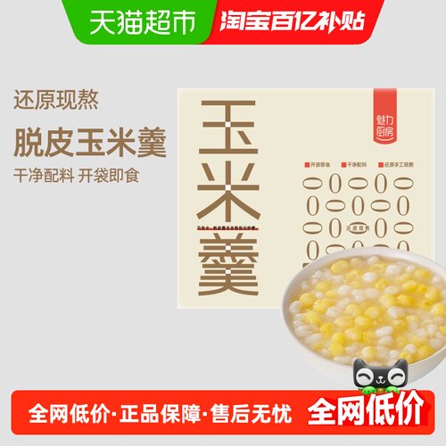 魅力厨房脱皮玉米羹软糯脆甜