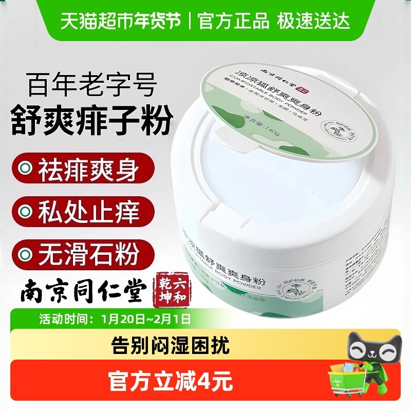 南京同仁堂爽身粉男士女士私处腋下爽肤成人老年大人清凉干爽通用,洗护清洁剂/卫生巾/纸/香薰,爽身粉,淘宝优惠券,粉丝福利购,淘宝优惠卷