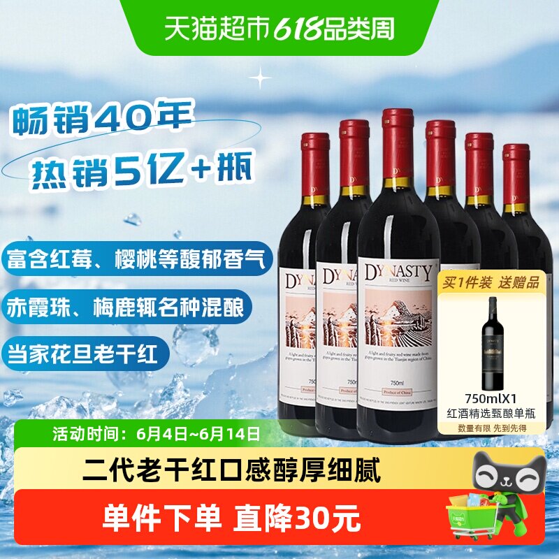 王朝老干红葡萄酒二代红酒整箱750ml*6正品热销亲民款