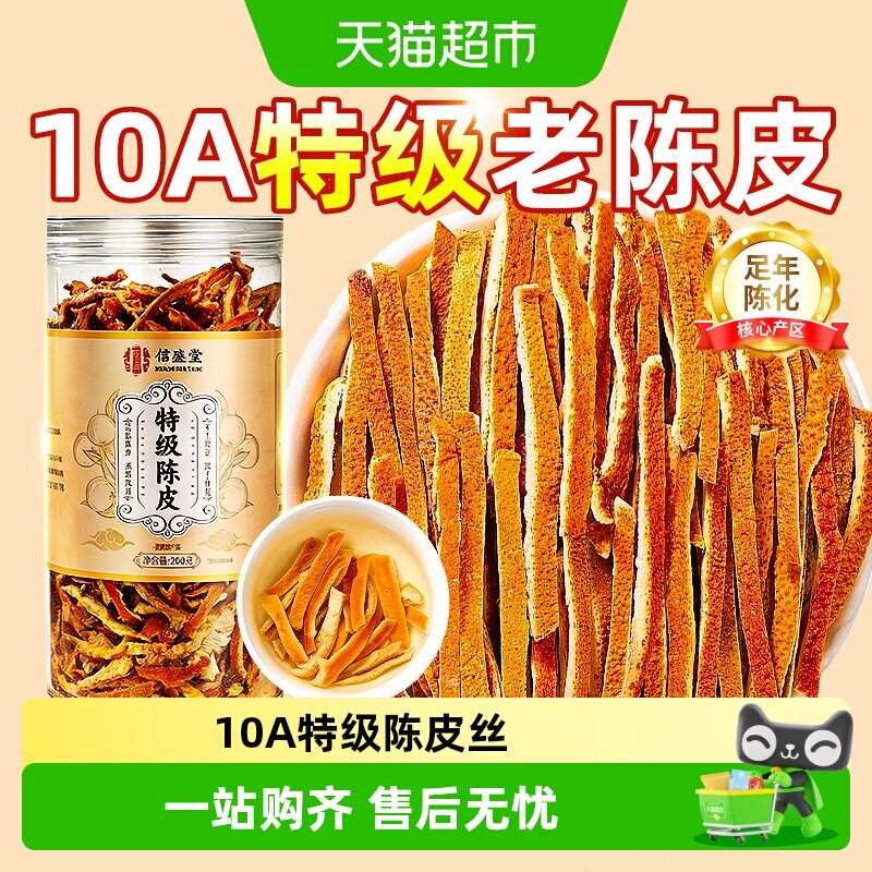 信盛堂特级陈皮图片