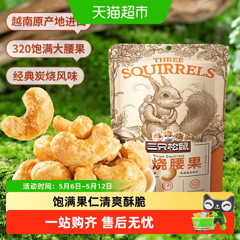 三只松鼠炭烧腰果仁原产越南休闲食品小零食袋装坚果炒货特产果仁
