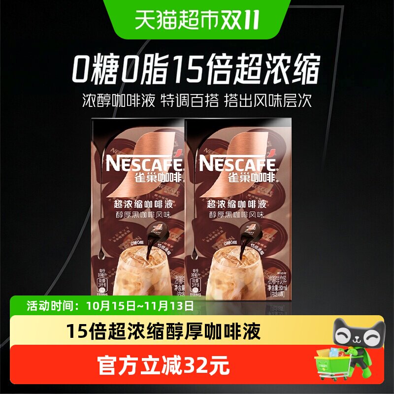 【下拉详情领优惠】雀巢咖啡醇厚黑咖啡液8颗x10ml*2盒