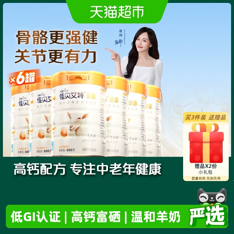 佳贝艾特进口高钙高蛋白质富硒补钙中老年成人进口羊奶粉800g*6罐