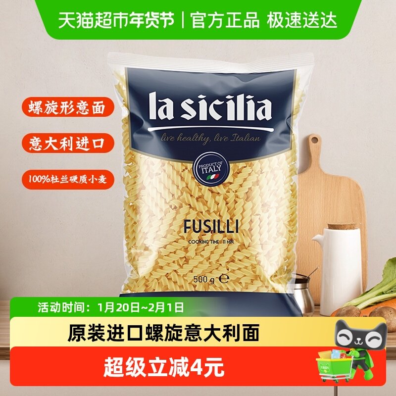 【原装进口】lasicilia螺旋意大利面螺丝意面条意粉儿童早餐,粮油调味/速食/干货/烘焙,意大利面,淘宝优惠券,粉丝福利购,淘宝优惠卷