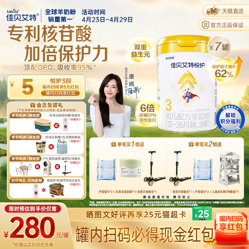 佳贝艾特羊奶粉婴幼儿亲和配方悦护3段700g*7罐低敏好吸收强保护