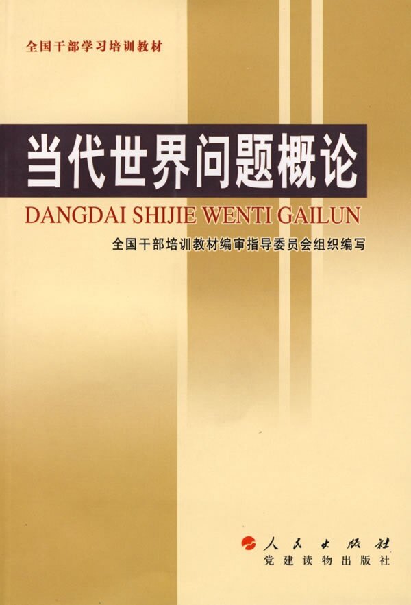 当代世界问题概论 郑坚 问题干部教育教材 政治书籍人民出版社图片