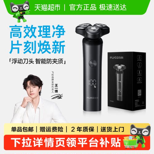 飞科电动剃须刀全身水洗智能防夹