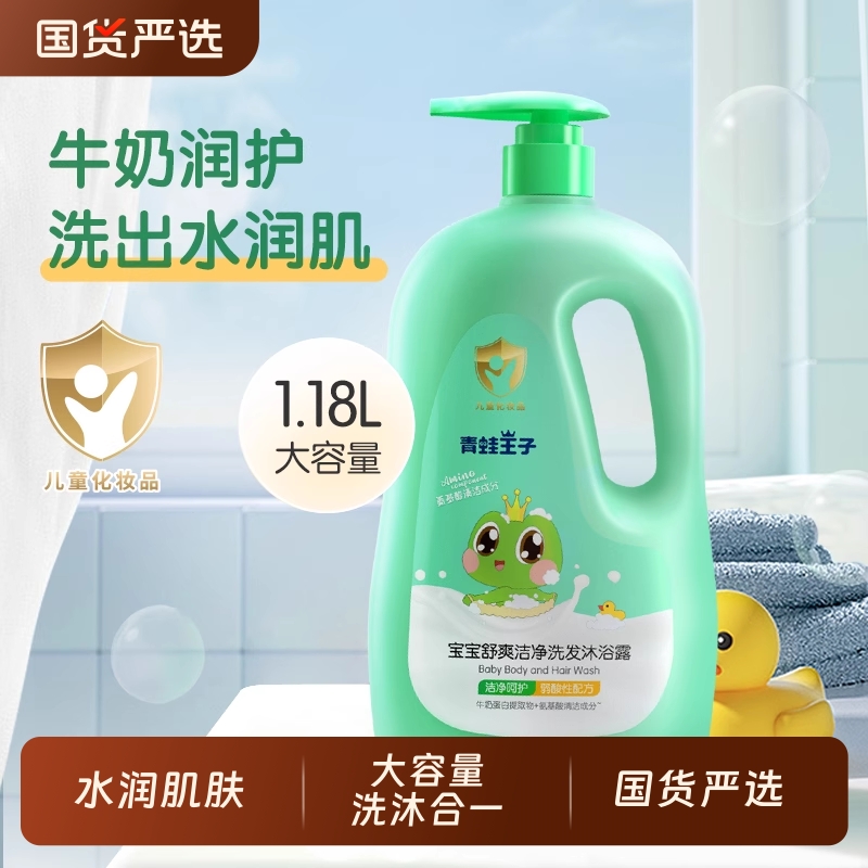 牛奶氨基酸洗护沐浴露洗发水宝宝婴儿全家可用青蛙王子儿童二合一