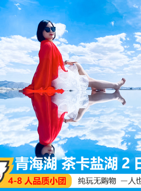 青海旅游拼车2天1晚纯玩无购物西宁青海湖茶卡盐湖二日游跟团游