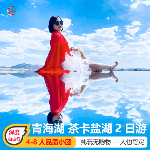 青海西宁2天1晚