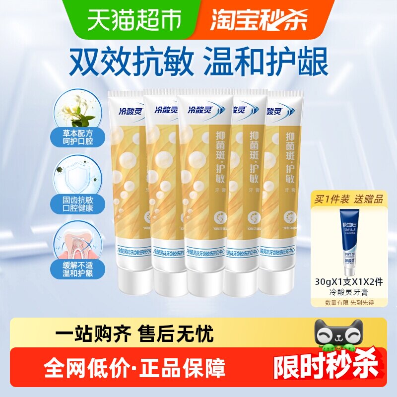 冷酸灵660g全家福抑菌斑护敏组合 原价¥28 券后¥28