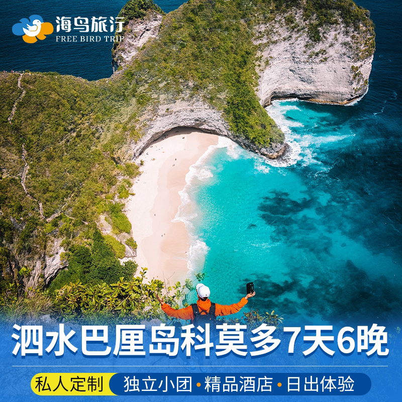 印尼泗水巴厘岛科莫多7天6晚布罗莫火山团宜珍赛武瀑布佩尼达岛