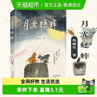 月光蟋蟀 动物小说童话故事书奇幻冒险想象力小学课外阅读赵丽宏
