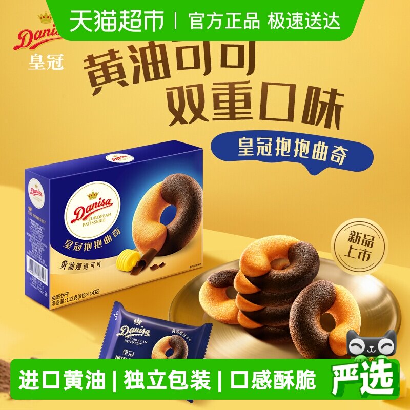 DANISA/皇冠欧式进口黄油可可抱抱曲奇饼干婚庆喜饼零食独立包装