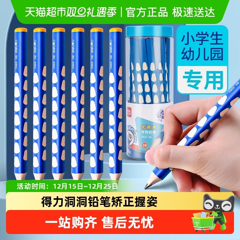 得力洞洞铅笔2b小学生专用HB特粗铅笔幼儿园矫正握姿笔无毒三角杆