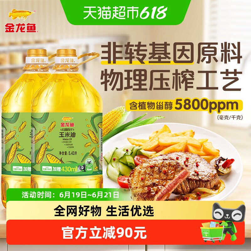 【加量不加价】金龙鱼不油腻轻年玉米油5.43L*2桶非转基因食用油