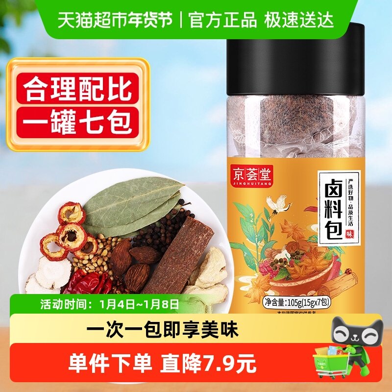 京荟堂精选12味卤料包105g炖肉料八角大料花椒香叶桂皮陈皮黑胡椒