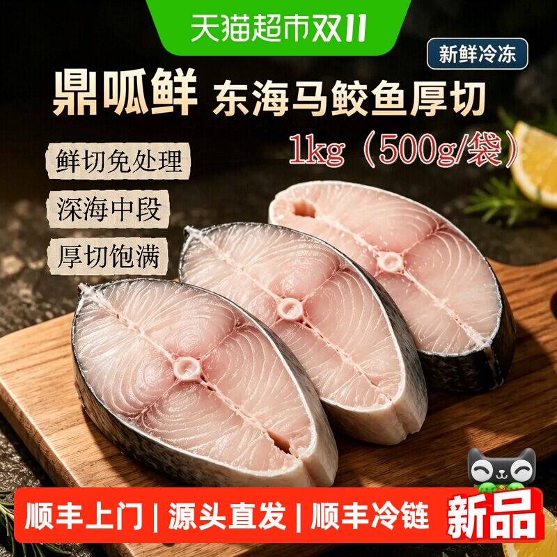 鼎呱鲜北海马鲛鱼厚排500g*2袋