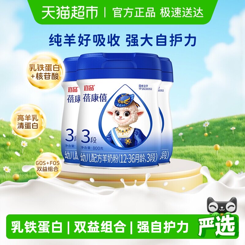 宜品蓓康僖婴幼儿配方羊奶粉3段12-36个月800g*3罐乳铁蛋白好吸收