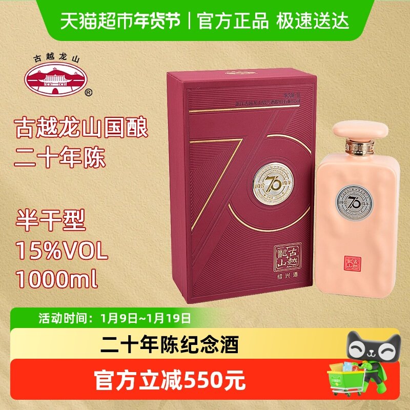 古越龙山绍兴黄酒70周年纪念酒二十年陈1L/瓶半干型花雕酒礼盒装