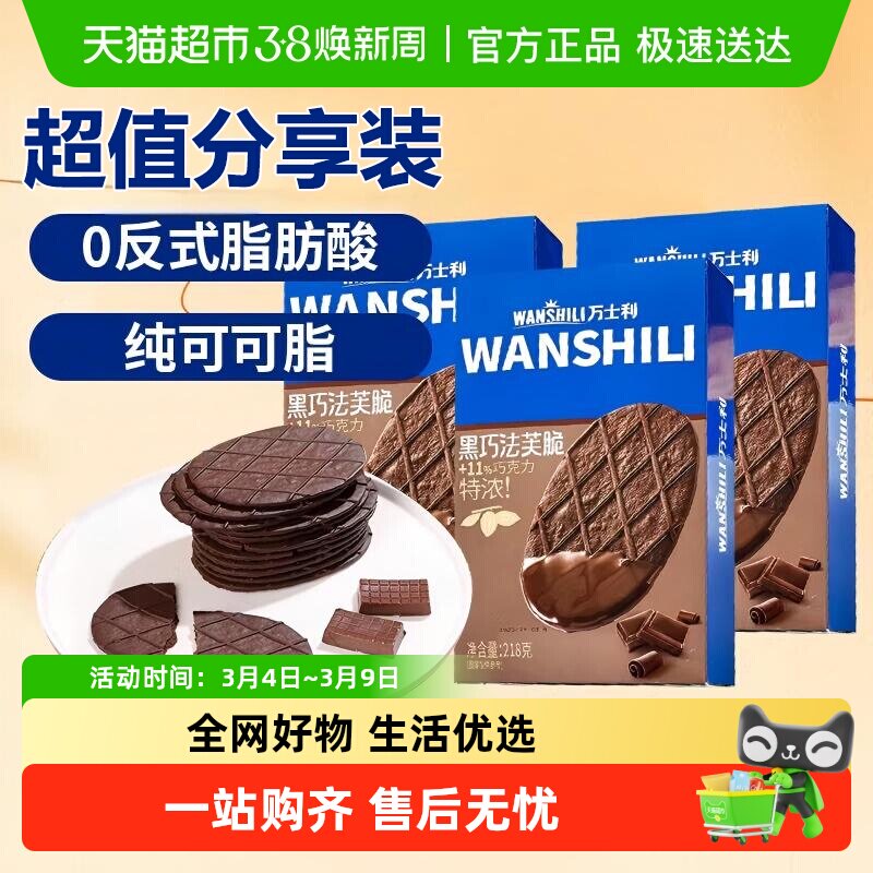 万士利黑巧克力巧法芙薄脆华夫饼干218gx3盒早餐糕点零食独立包装