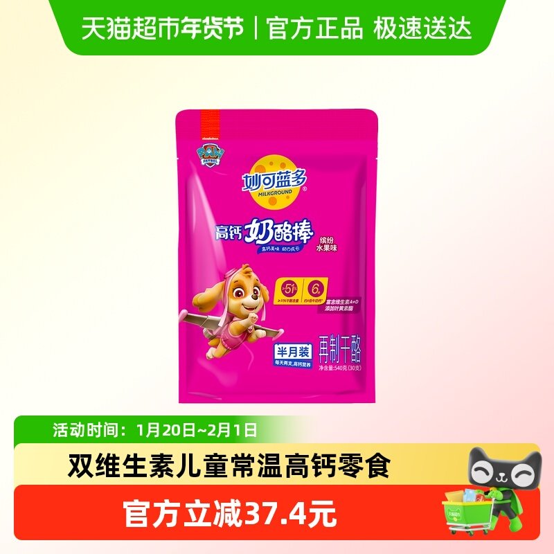 妙可蓝多 汪汪队常温奶酪棒540g水果味,咖啡/麦片/冲饮,再制奶酪,淘宝优惠券,粉丝福利购,淘宝优惠卷