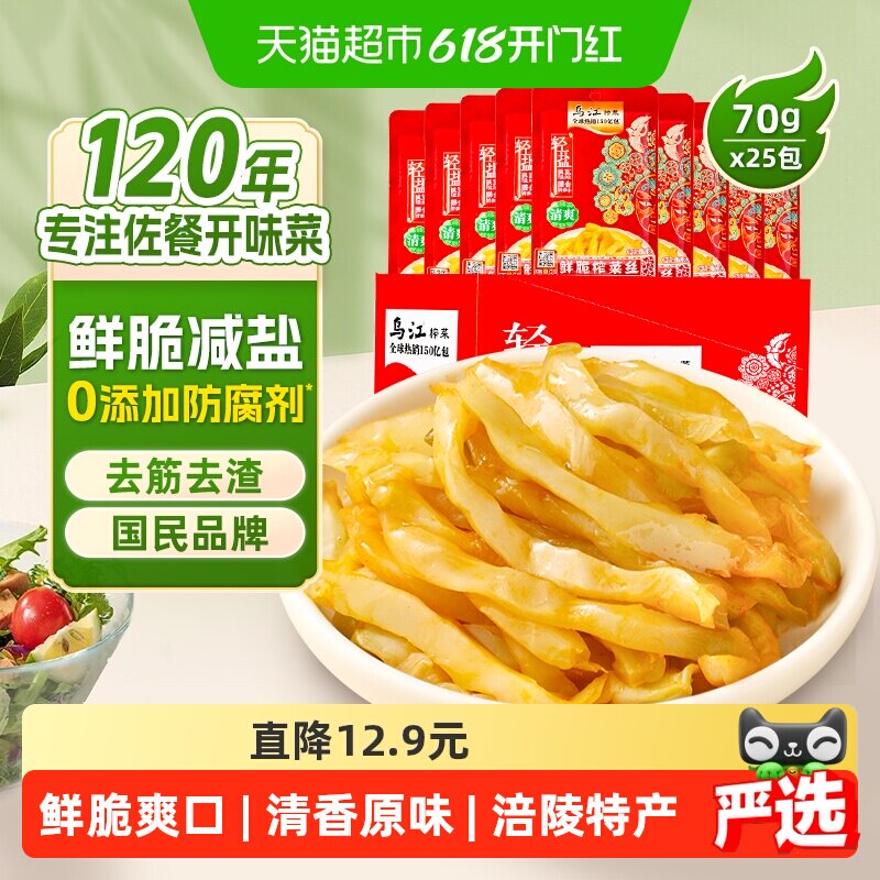 乌江鲜脆榨菜丝整箱70g*25袋减盐原味涪陵榨菜咸菜佐餐囤货下饭菜