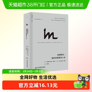 理想国译丛067 故国曾在 我的巴勒斯坦人生 巴 萨里 努赛贝 著