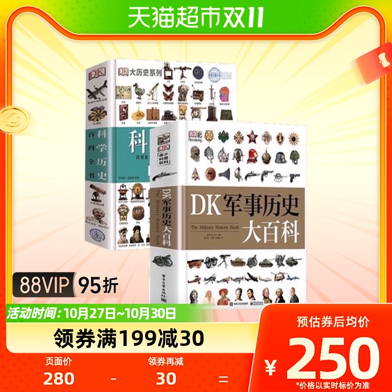 DK军事历史大百科+DK科学历史百科全书新华书店书籍属于什么档次？