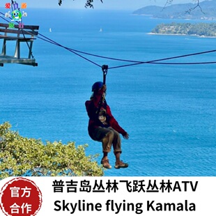 [普吉岛丛林飞跃ATV越野车-酒店接送]普吉skyline flyling卡马拉