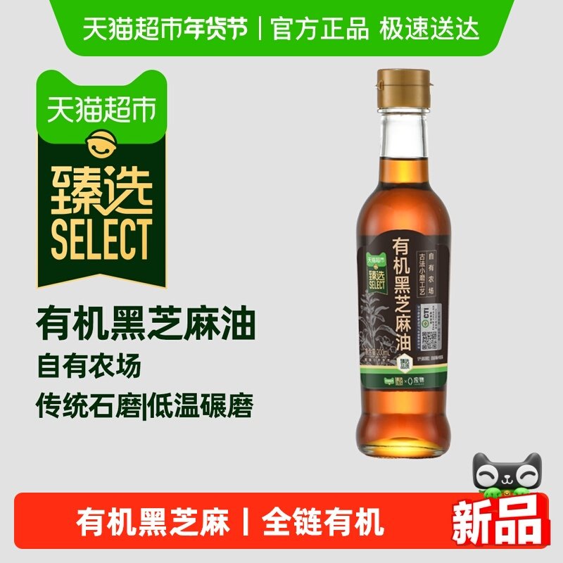 【臻选】应物有机小磨黑芝麻油香油凉拌火锅调味调料油200ml,粮油调味/速食/干货/烘焙,香油,淘宝优惠券,粉丝福利购,淘宝优惠卷