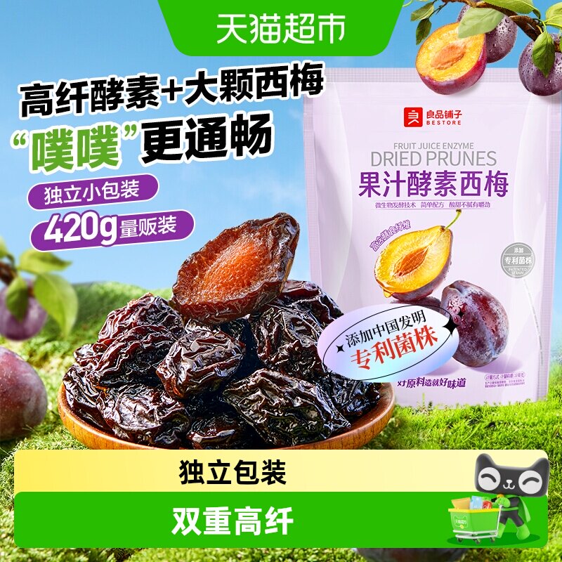 良品铺子酵素西梅干话梅酸甜孕妇梅子果脯干蜜饯健康零食休闲