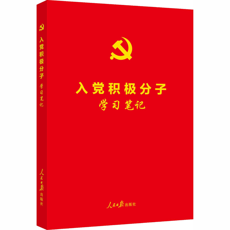 【正版现货】 入积极分子笔记 《入积极分子笔记》编写组 编 人民日报出版社