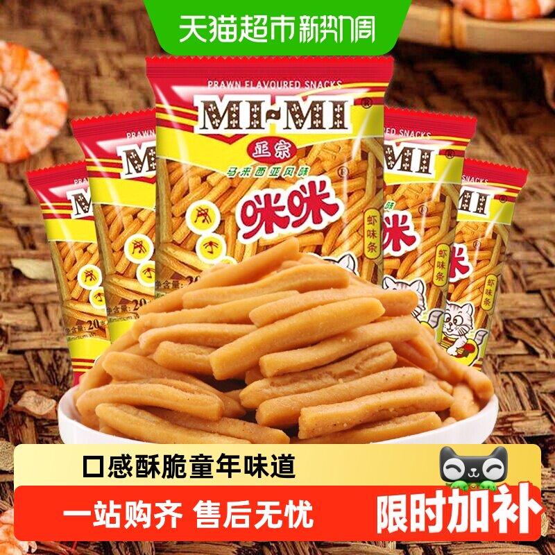 正宗咪咪虾条虾片膨化休闲小吃儿童零食大礼包网红怀旧凑单小吃