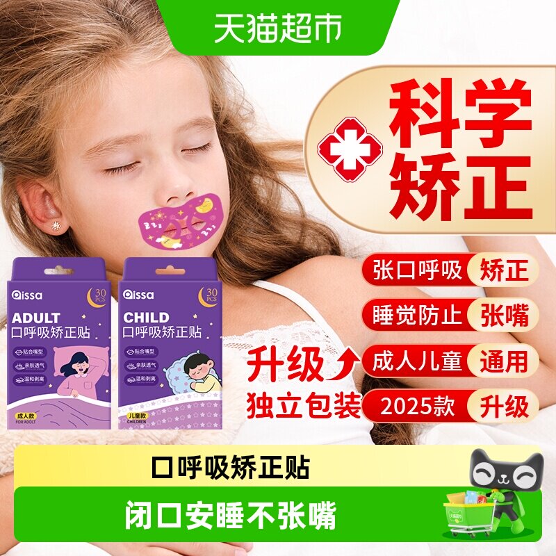 PISSA闭口呼吸矫正贴防张嘴图片