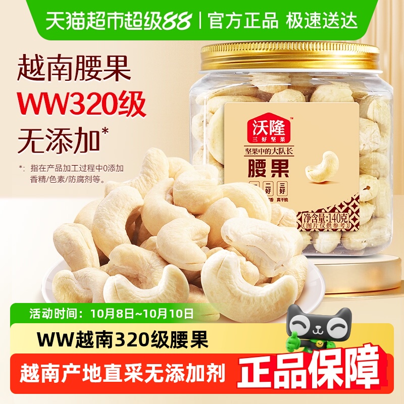 沃隆腰果仁休闲办公室零食坚果特产腰果原味烘焙干果炒货