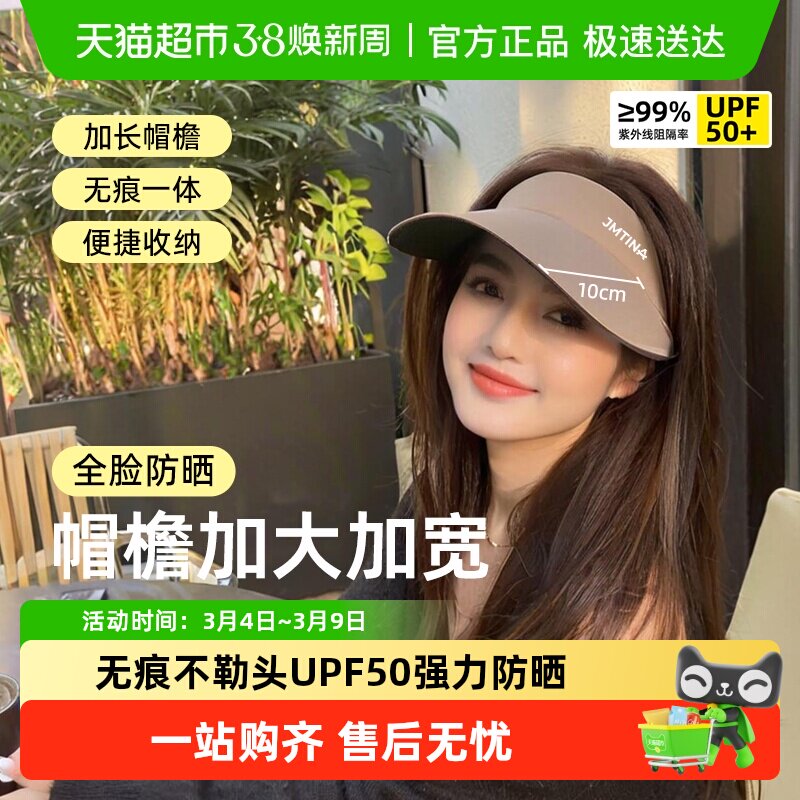 JMTINA无痕防晒帽新款帽子通用夏季防紫外线无痕遮阳帽空顶太阳帽 - 天猫超市出品